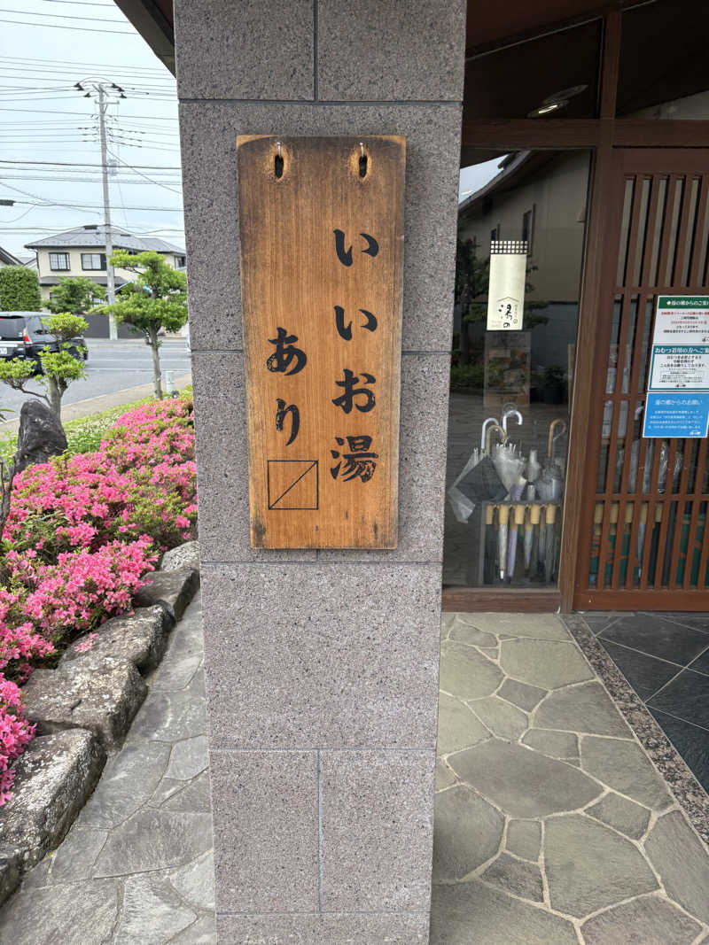 カラダ★ダンダンさんの野天風呂 湯の郷のサ活写真