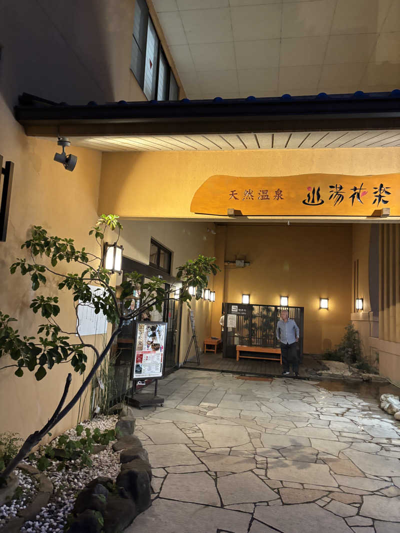ま🤎さんの天然温泉 湯花楽厚木のサ活写真