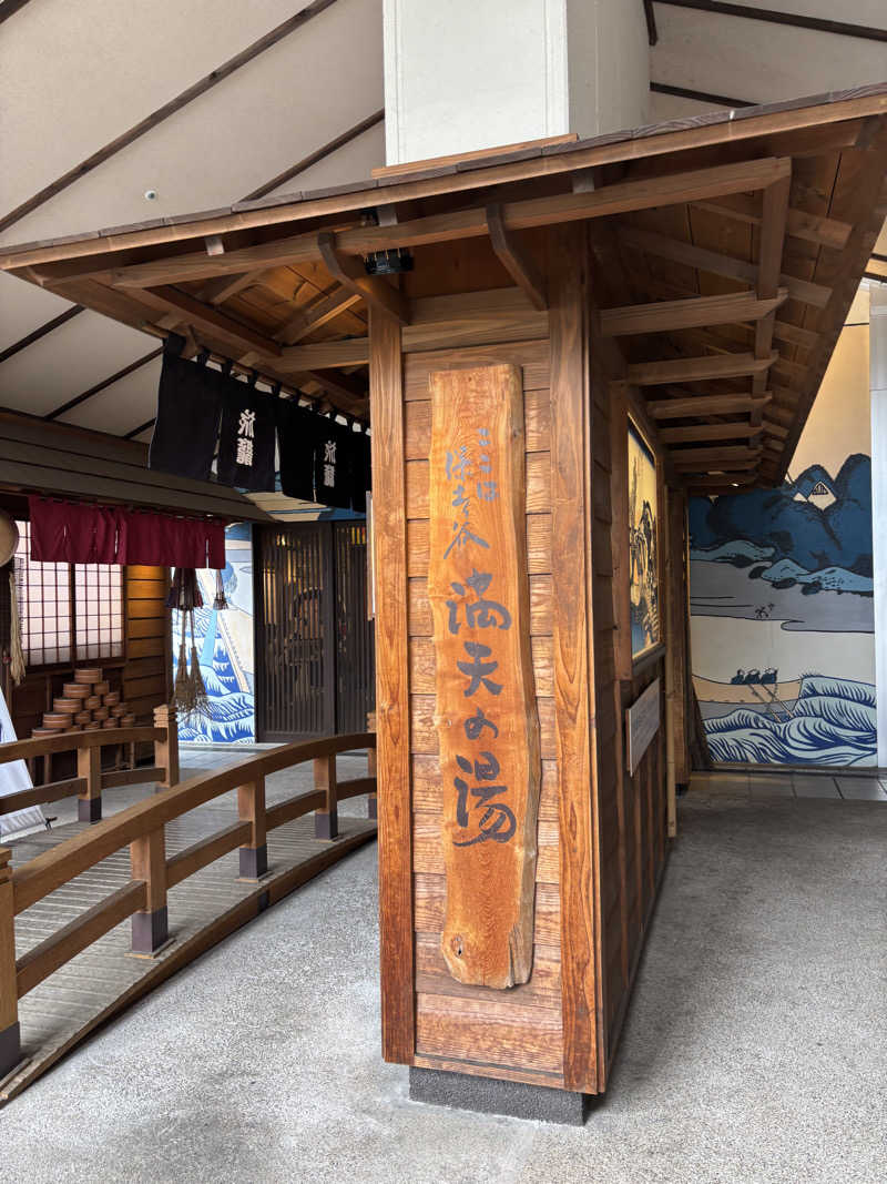 ま🤎さんの天然温泉 満天の湯のサ活写真