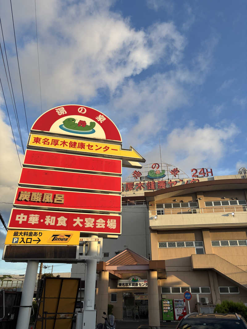 ま🤎さんの湯乃泉 東名厚木健康センターのサ活写真