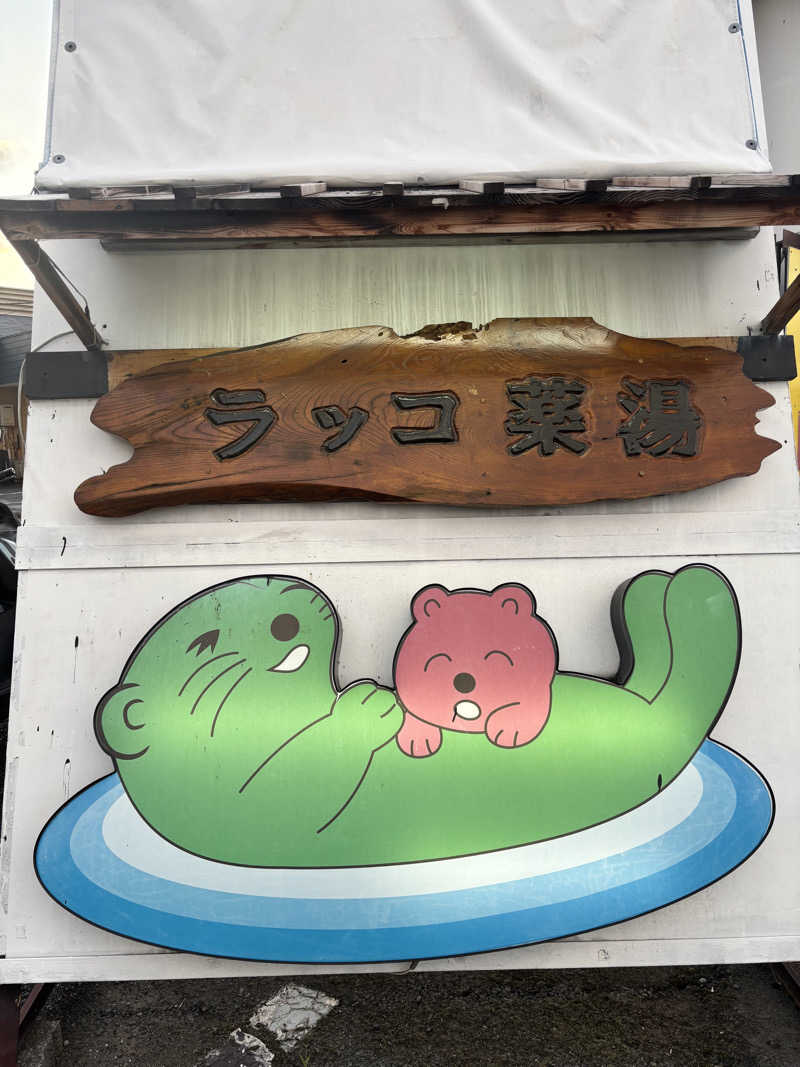 ま🤎さんの湯乃泉 東名厚木健康センターのサ活写真