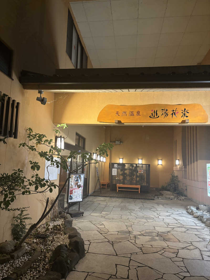 ま🤎さんの天然温泉 湯花楽厚木のサ活写真