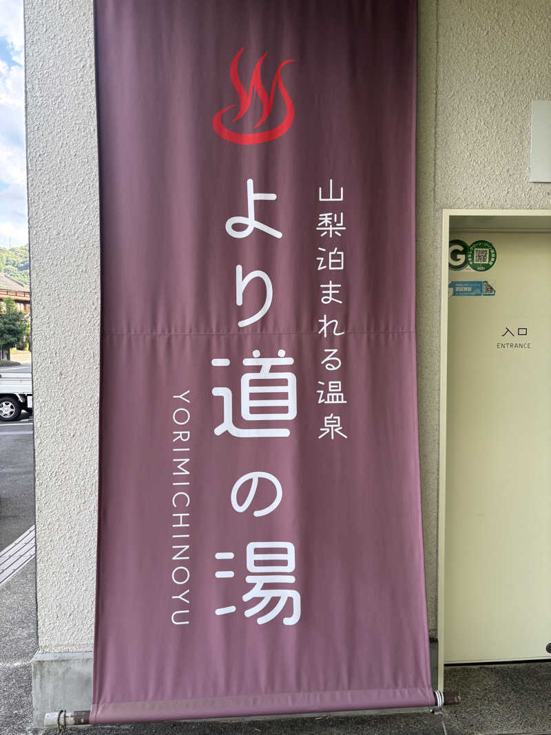ま🤎さんの山梨泊まれる温泉 より道の湯のサ活写真