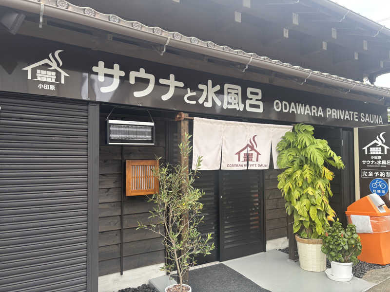 ま🤎さんのサウナと水風呂 ODAWARA PRIVATE SAUNAのサ活写真