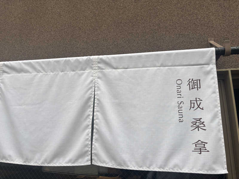 ま🤎さんの御成桑拿のサ活写真