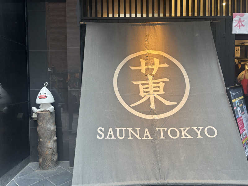 ま🤎さんのサウナ東京 (Sauna Tokyo)のサ活写真