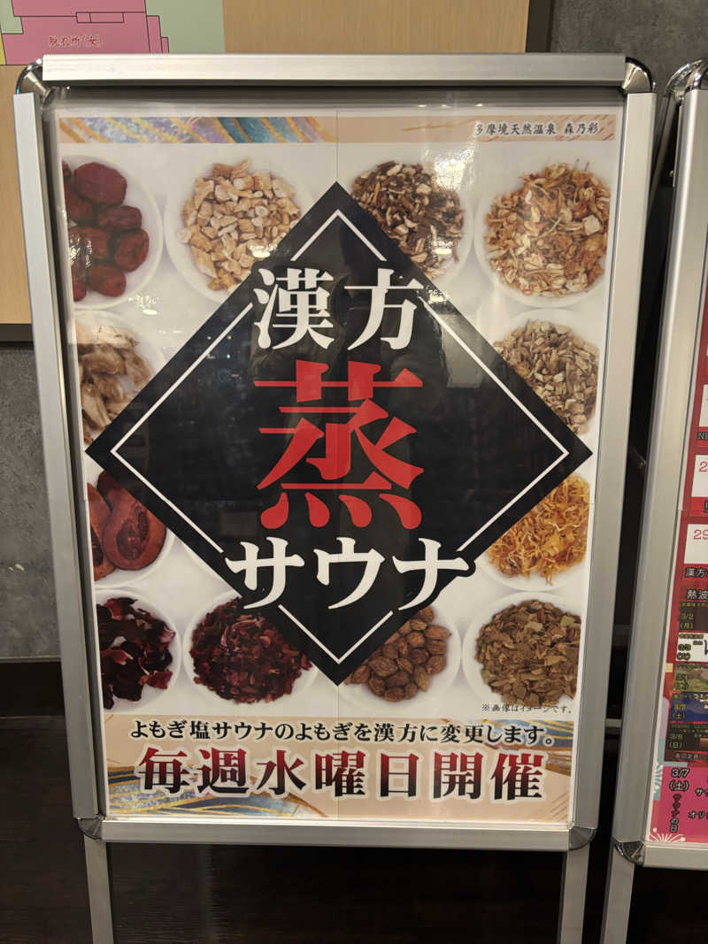 ま🤎さんの多摩境天然温泉 森乃彩のサ活写真