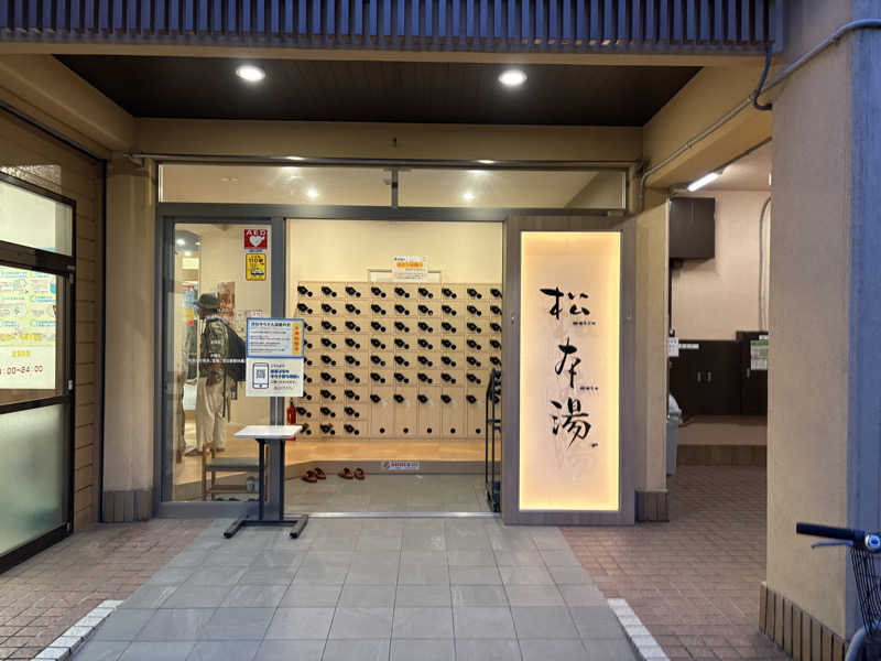 Ryuichi.sさんの松本湯のサ活写真