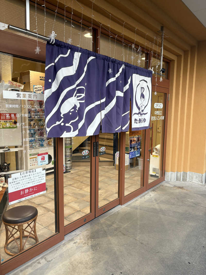 Ryuichi.sさんの天然温泉 たからゆ -中野若宮温泉-のサ活写真