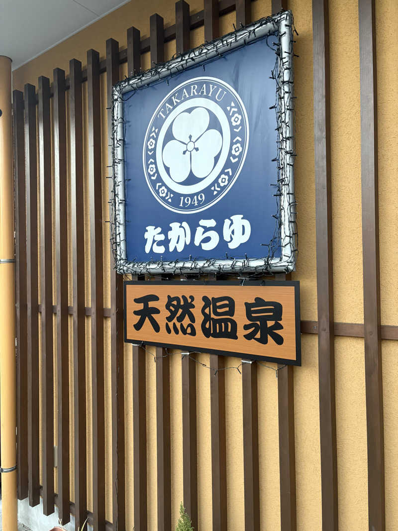 Ryuichi.sさんの天然温泉 たからゆ -中野若宮温泉-のサ活写真