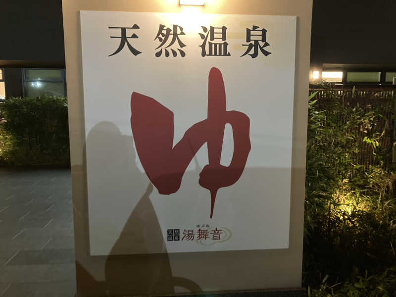 ともさんの天然温泉 湯舞音 袖ケ浦店のサ活写真