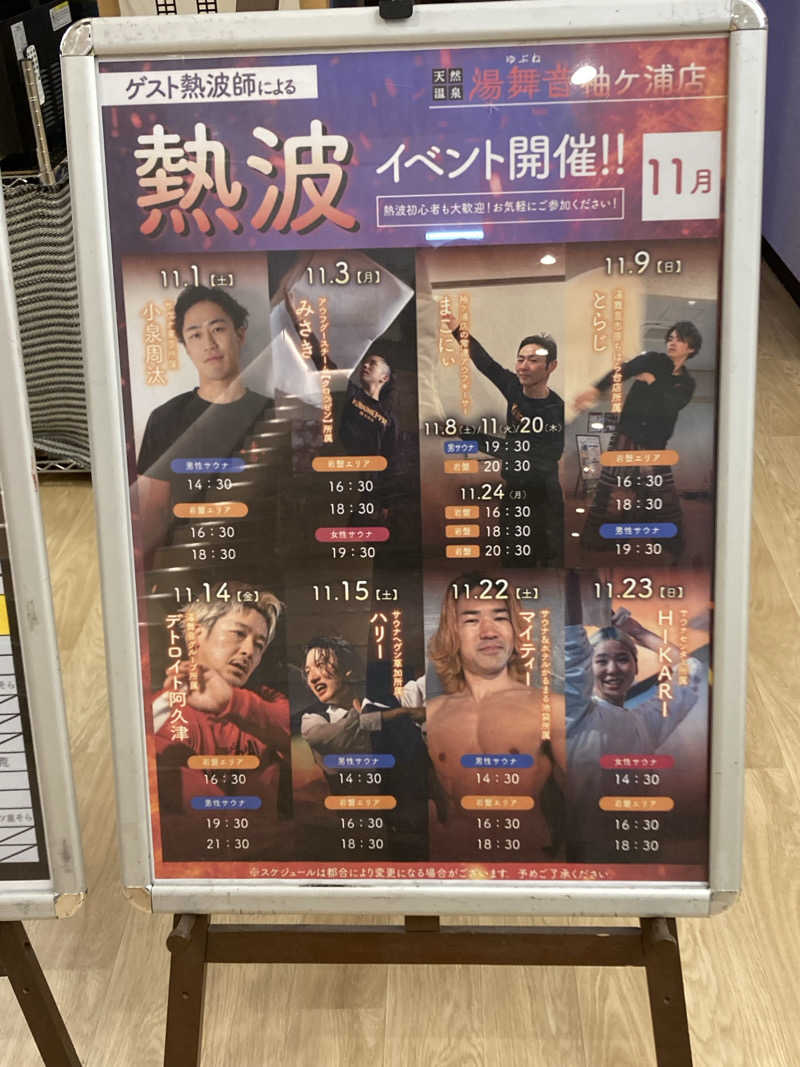 ともさんの天然温泉 湯舞音 袖ケ浦店のサ活写真