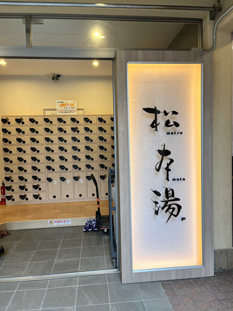 makoesさんの松本湯のサ活写真