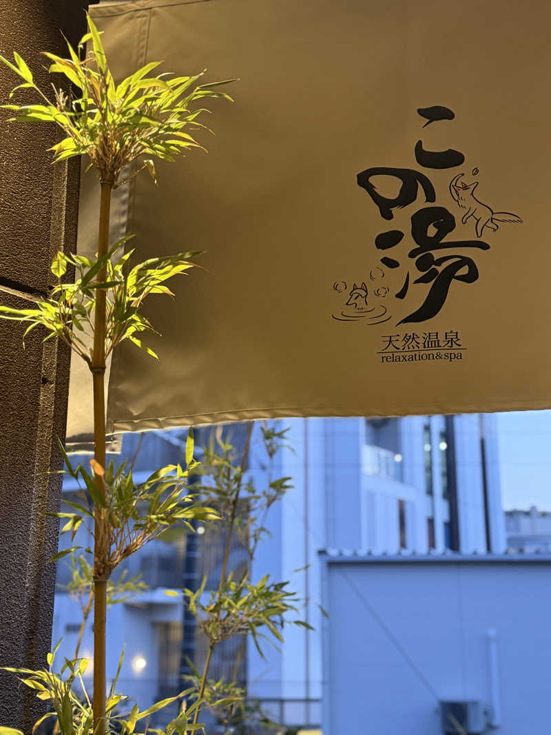 KUBA ボーイズ"会計役"さんの天然温泉 この湯のサ活写真