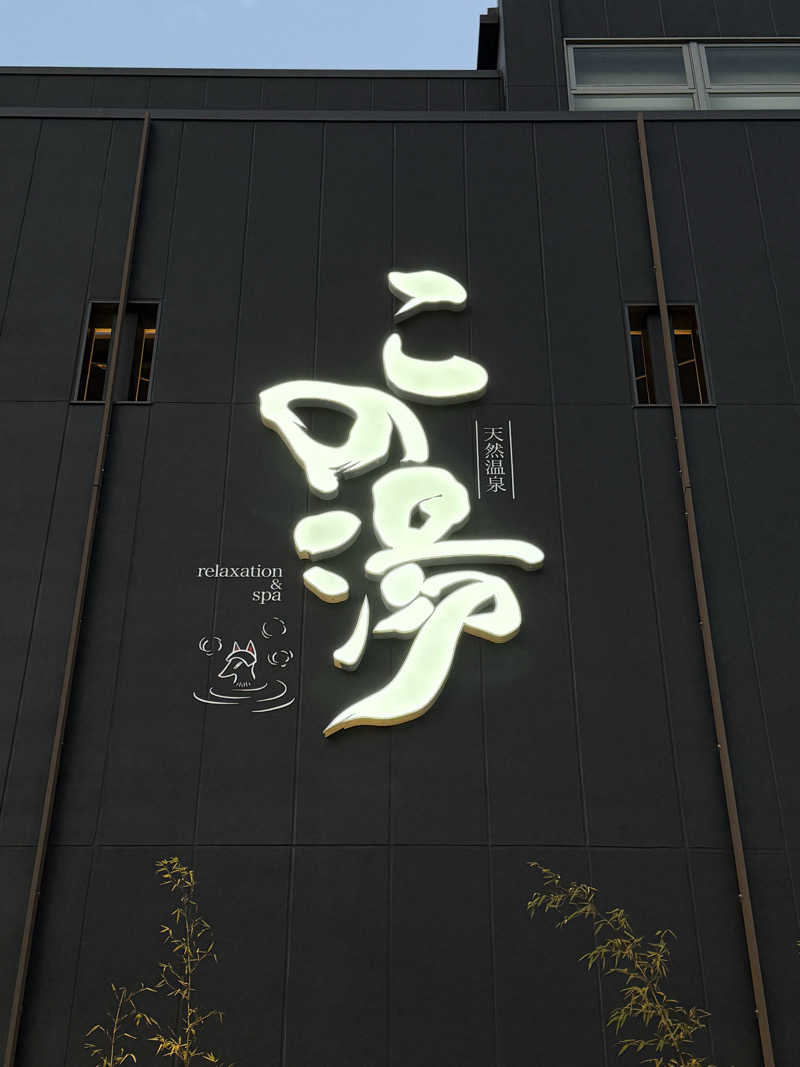 KUBA ボーイズ"会計役"さんの天然温泉 この湯のサ活写真