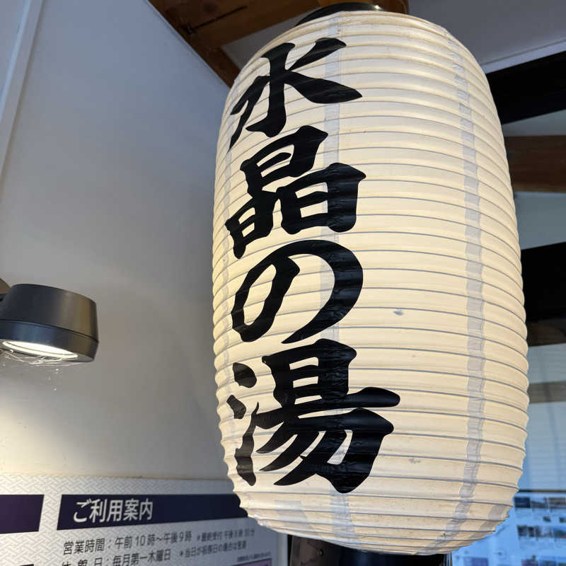 KUBA ボーイズ"会計役"さんの南濃温泉 水晶の湯のサ活写真