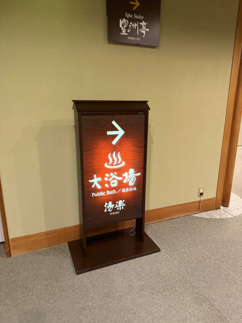 Saunner M.D.さんの十勝川温泉 第一ホテルのサ活写真