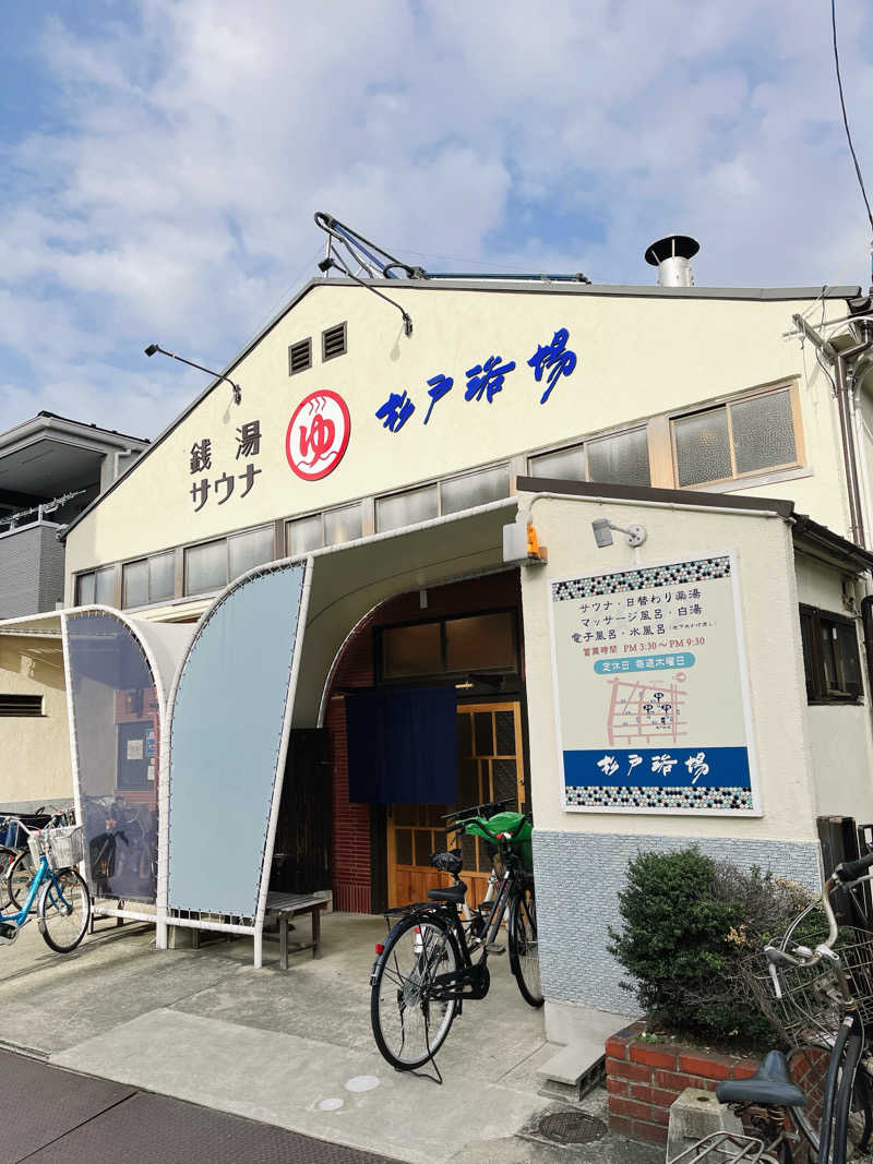 みんさんさんの杉戸浴場のサ活写真