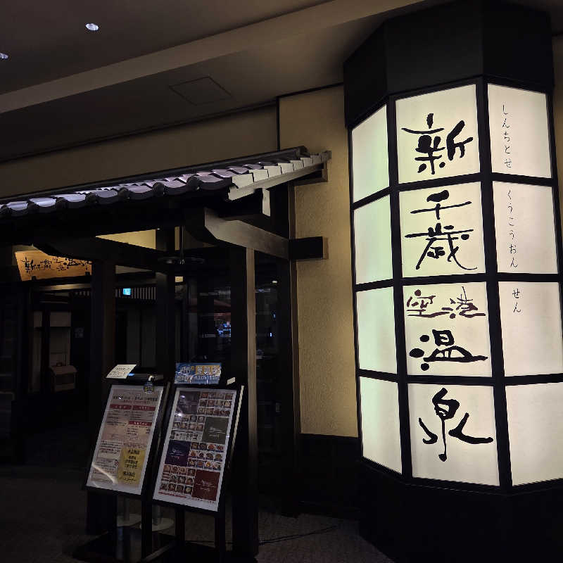 わたゆきさんの新千歳空港温泉のサ活写真