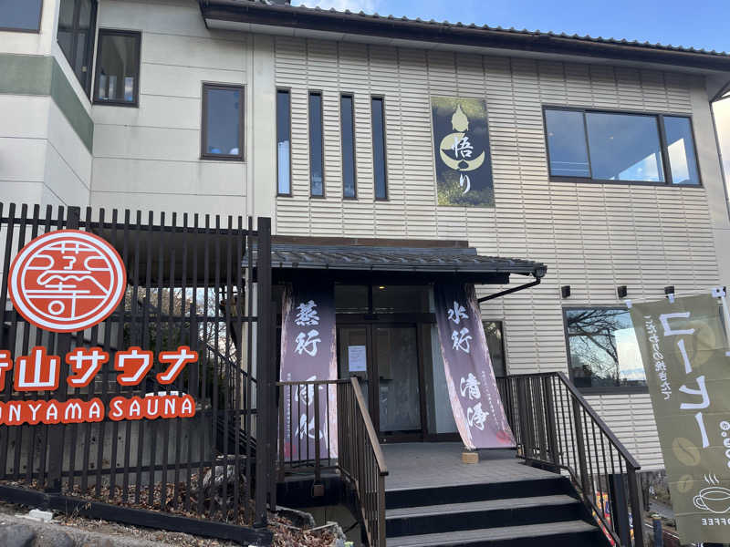 まざふぁかさんの観音山サウナ蒸寺のサ活写真