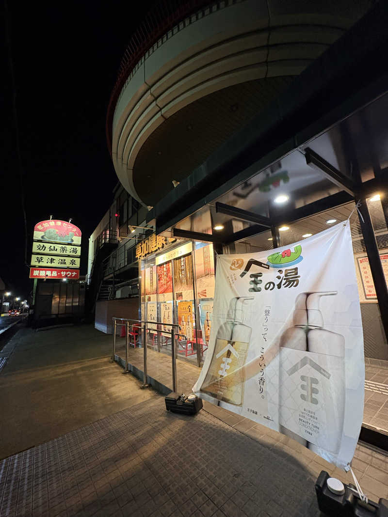 チアキさんの湯乃泉 草加健康センターのサ活写真