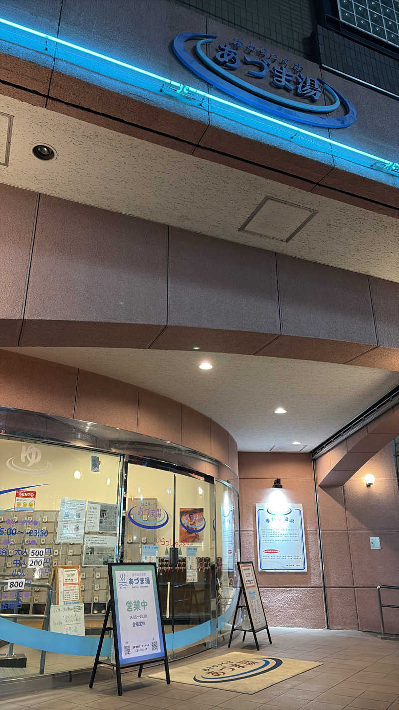 チアキさんのゆとりっくす あづま湯のサ活写真