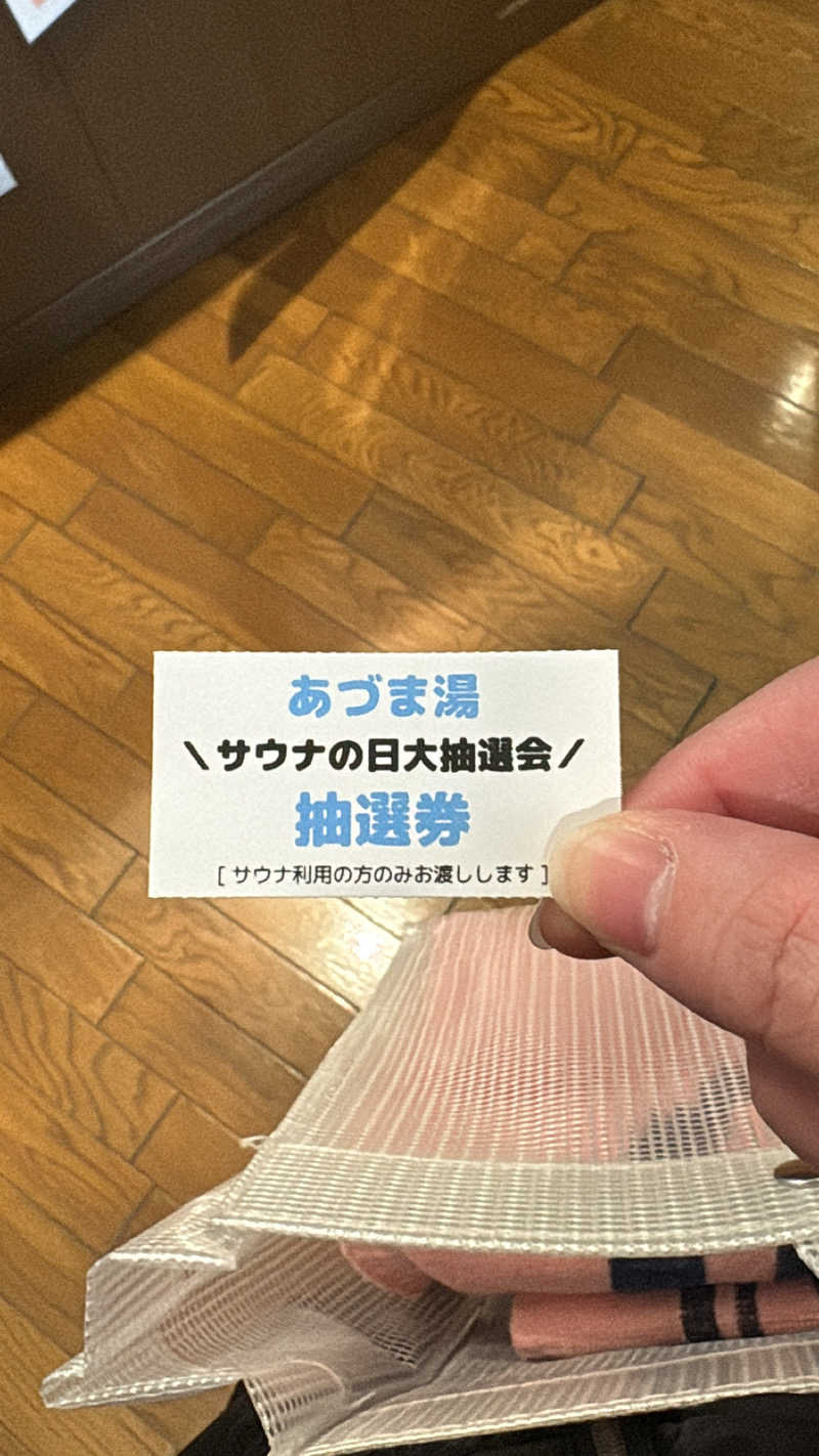 チアキさんのゆとりっくす あづま湯のサ活写真