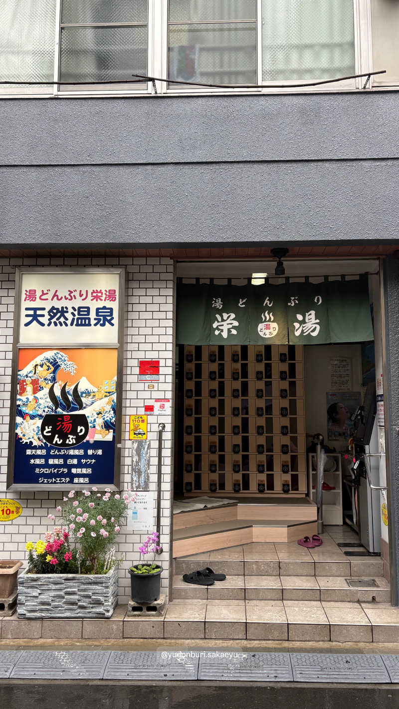 チアキさんの天然温泉 湯どんぶり栄湯のサ活写真