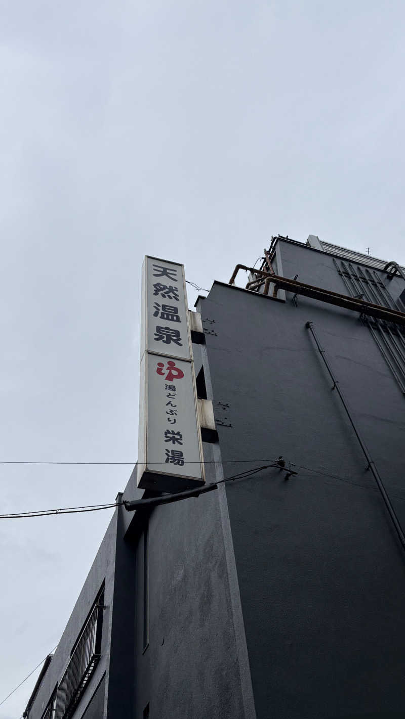 チアキさんの天然温泉 湯どんぶり栄湯のサ活写真