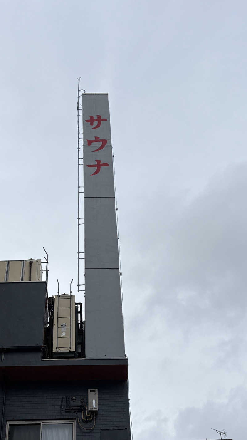 チアキさんの天然温泉 湯どんぶり栄湯のサ活写真