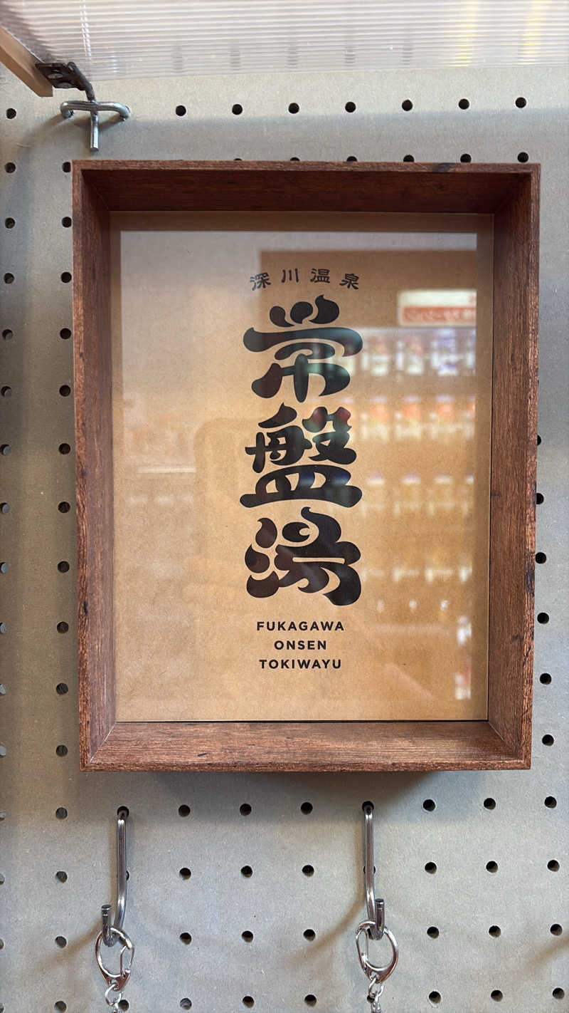 チアキさんの深川温泉 常盤湯のサ活写真