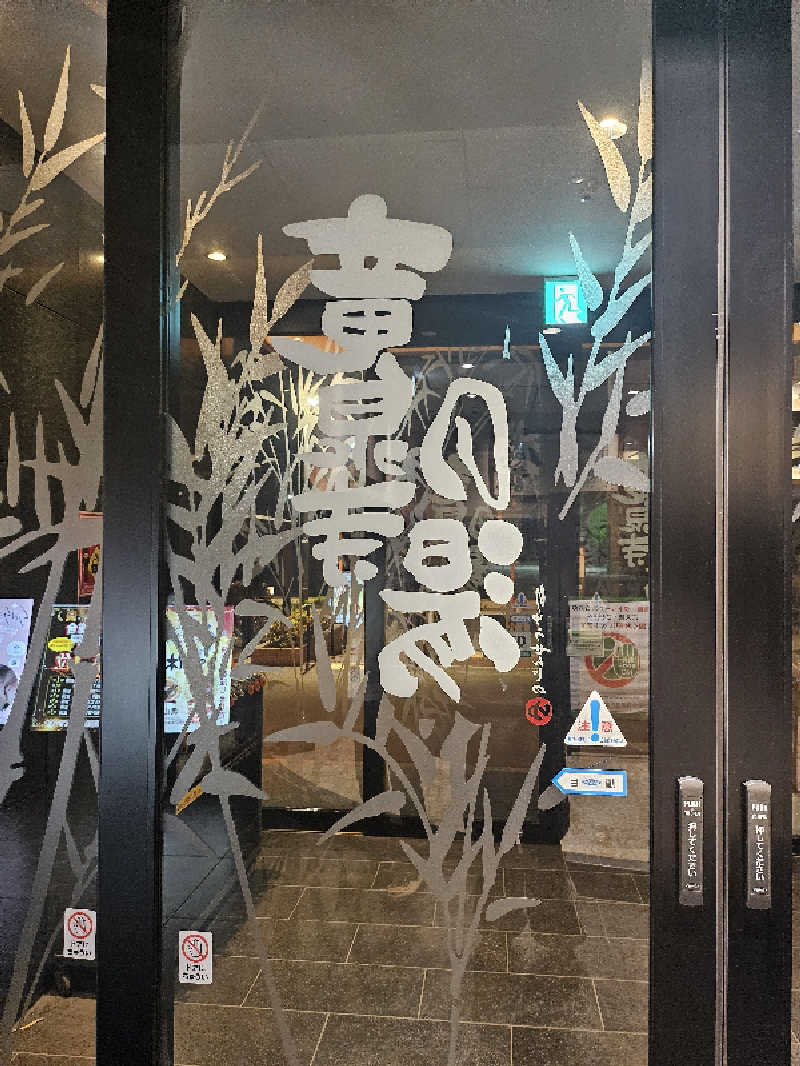 MAILEさんの竜泉寺の湯 草加谷塚店のサ活写真