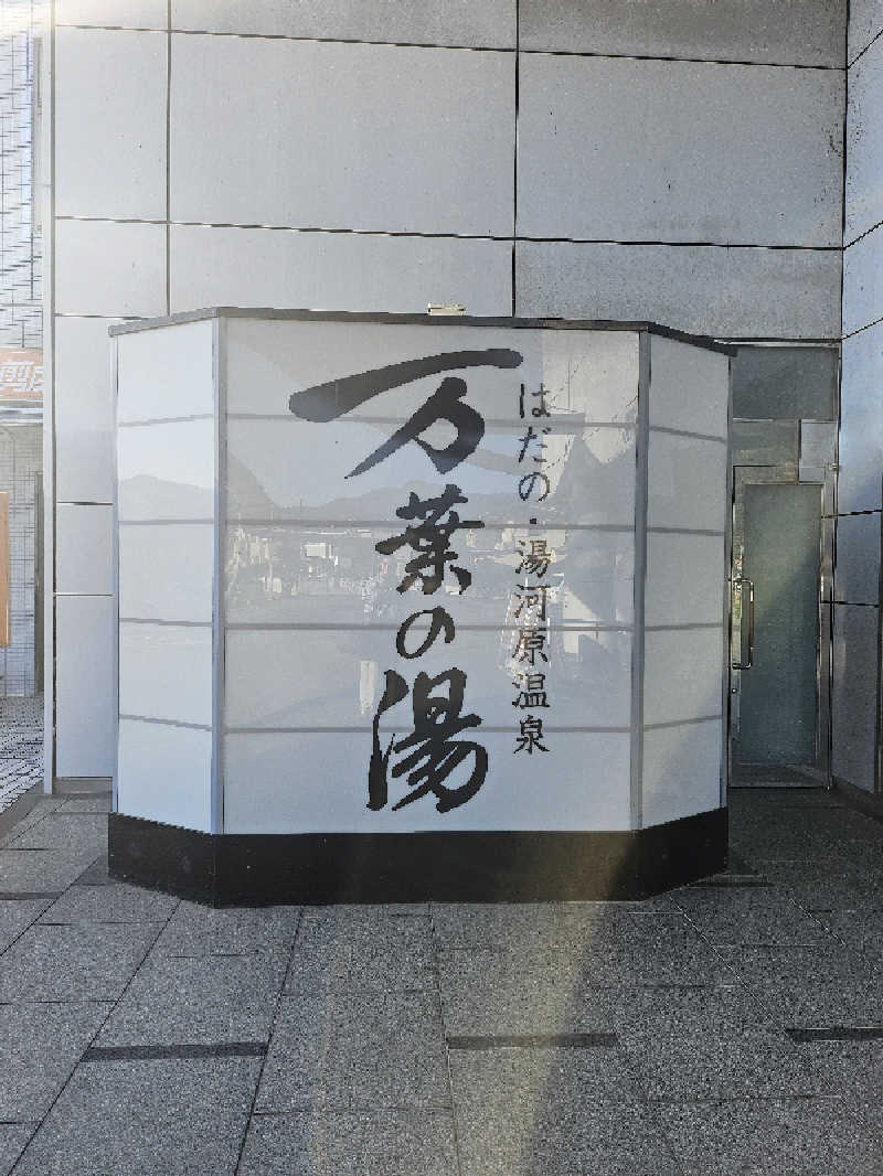 MAILEさんのはだの・湯河原温泉 万葉の湯のサ活写真