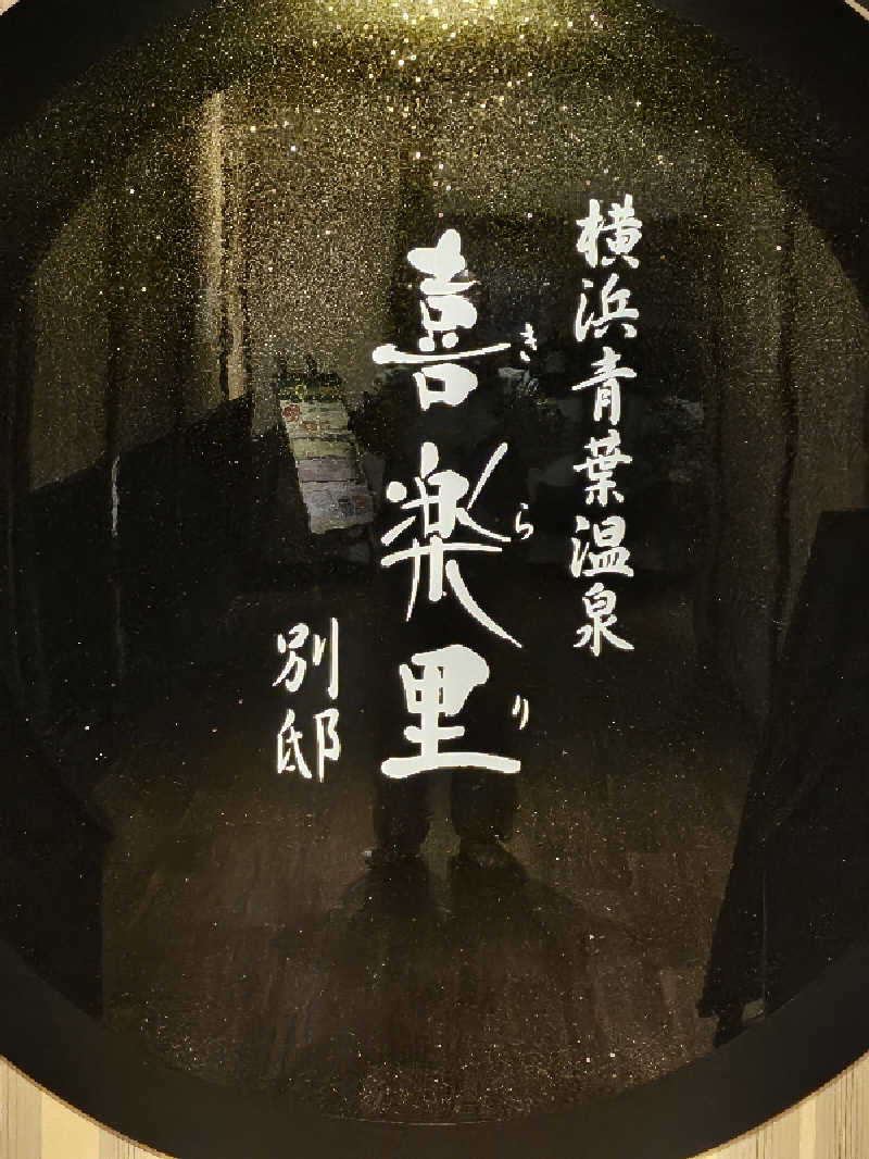 MAILEさんの横浜青葉温泉 喜楽里別邸のサ活写真