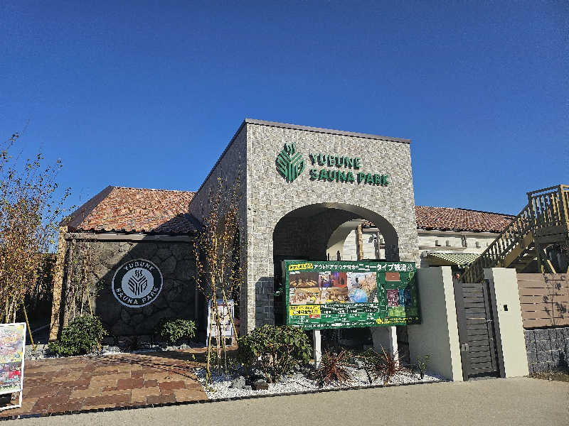 MAILEさんのYUBUNE SAUNA PARK はにゅうの湯のサ活写真
