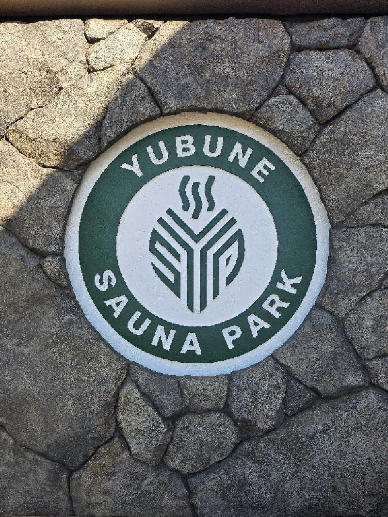 MAILEさんのYUBUNE SAUNA PARK はにゅうの湯のサ活写真
