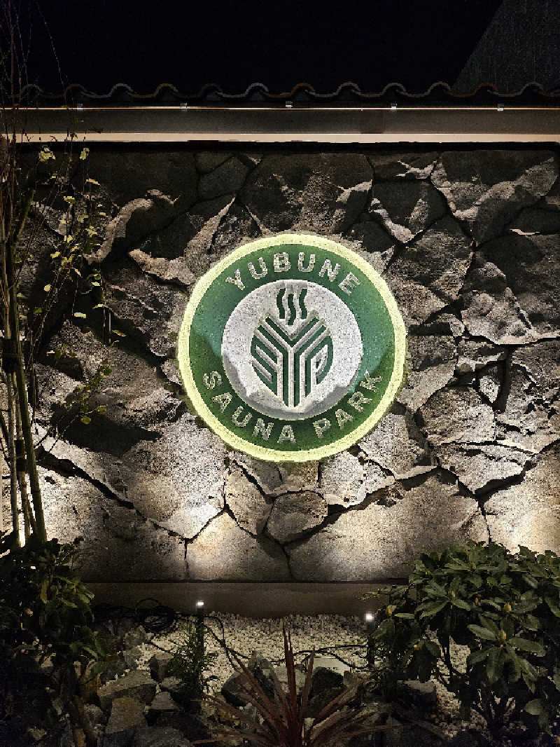 MAILEさんのYUBUNE SAUNA PARK はにゅうの湯のサ活写真