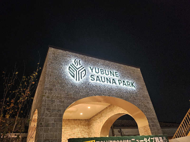 MAILEさんのYUBUNE SAUNA PARK はにゅうの湯のサ活写真