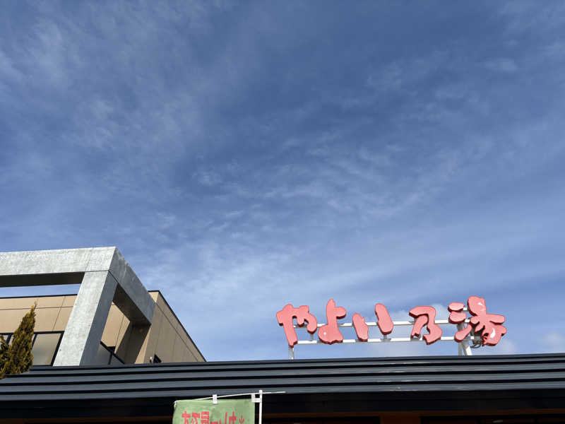 渡部 正人さんの天然温泉やよい乃湯のサ活写真