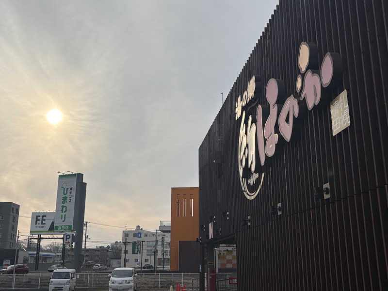 渡部 正人さんの湯の郷 絢ほのかのサ活写真