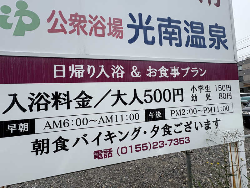 渡部 正人さんの天然温泉 ホテル光南のサ活写真