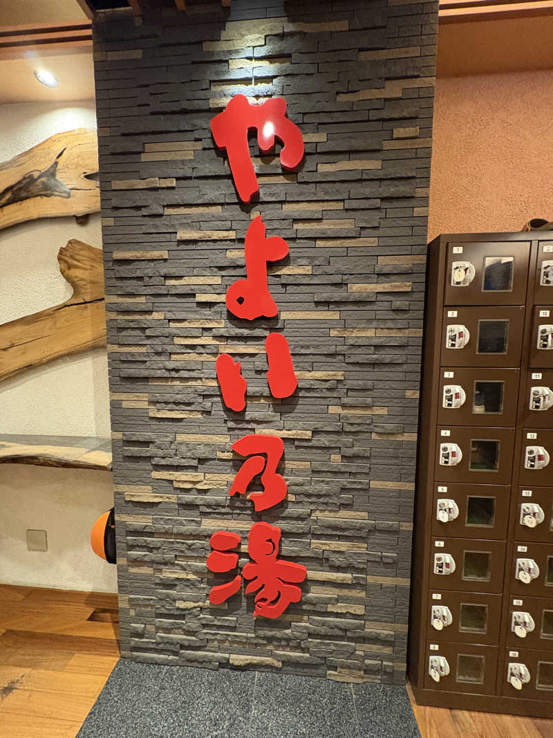 渡部 正人さんの天然温泉やよい乃湯のサ活写真