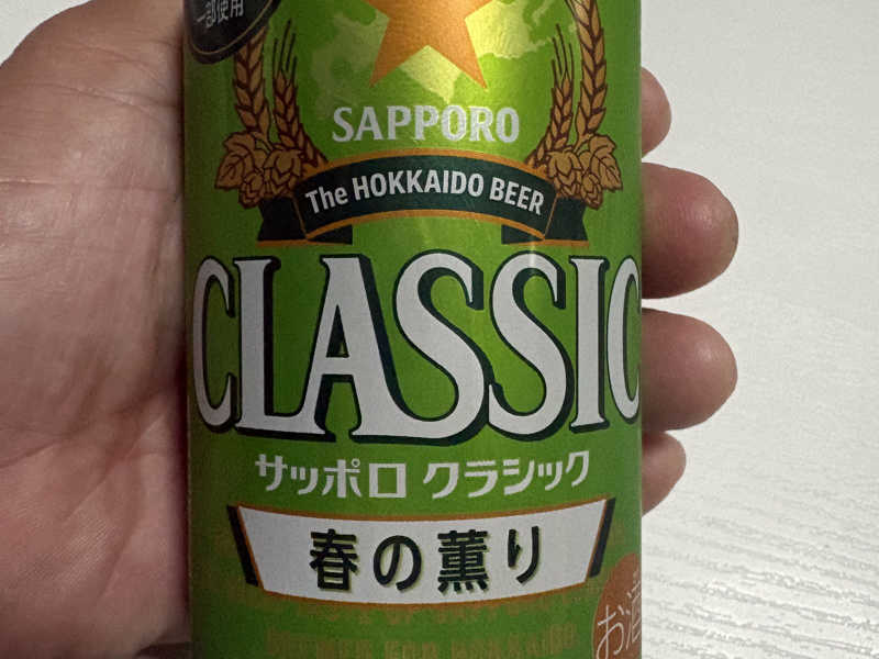 サッポロクラシック春の薫り