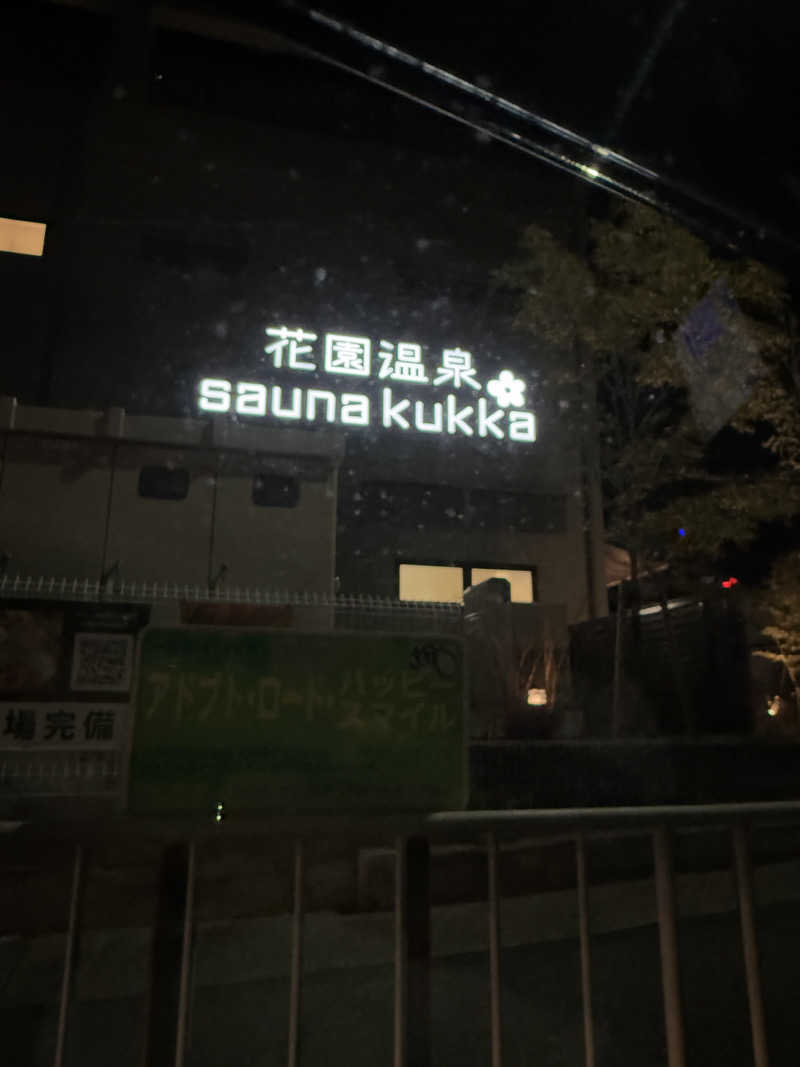 RIKKUさんの花園温泉 sauna kukkaのサ活写真