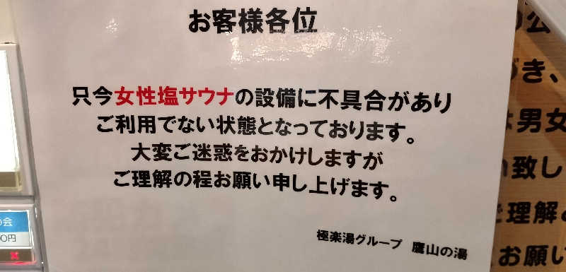 Senさんの極楽湯グループ 鷹山の湯のサ活写真