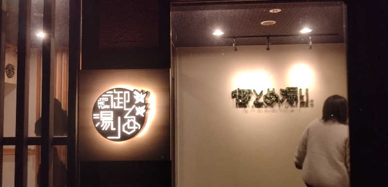 Senさんの御とめ湯りのサ活写真