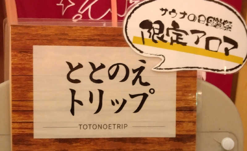 Senさんの水沢温泉館のサ活写真
