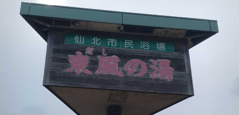 Senさんの仙北市民浴場 東風の湯(だしのゆ)のサ活写真
