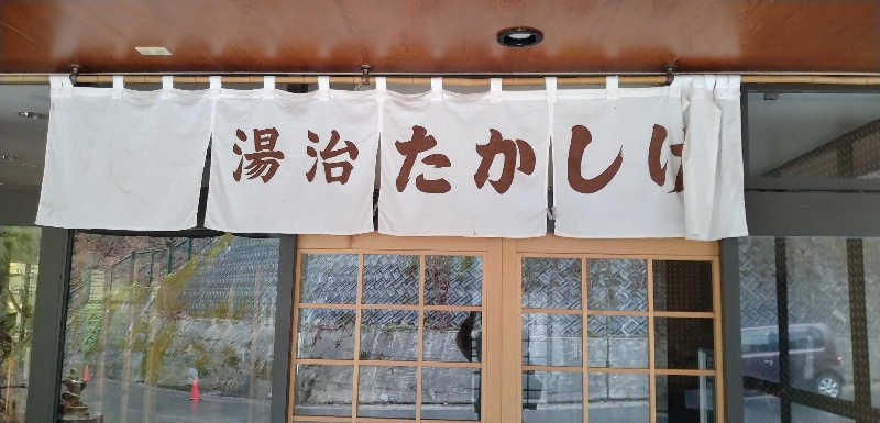 Senさんの高繁旅館のサ活写真