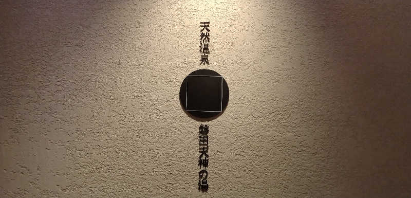 SenさんのGREENITY IWATAのサ活写真